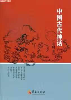 中国古代神话 袁珂 华夏出版社 9787