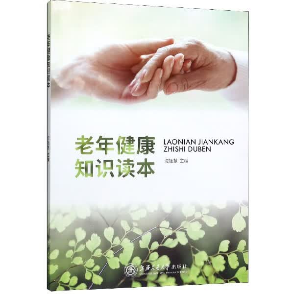 老年健康知识读本