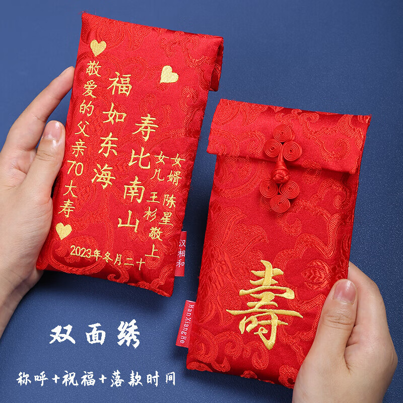 长辈过生日孝敬万元创意红包袋双面 双面绣称呼祝福落款时间背面寿 可