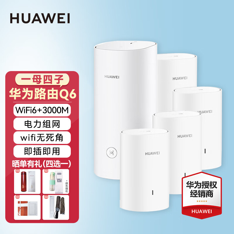 华为（HUAWEI） Q6无线子母路由全千兆大户型别墅穿墙王电力猫高速WiFi全覆盖智能组网/双频  Q6电力线版(一母四子) Q2S升级版