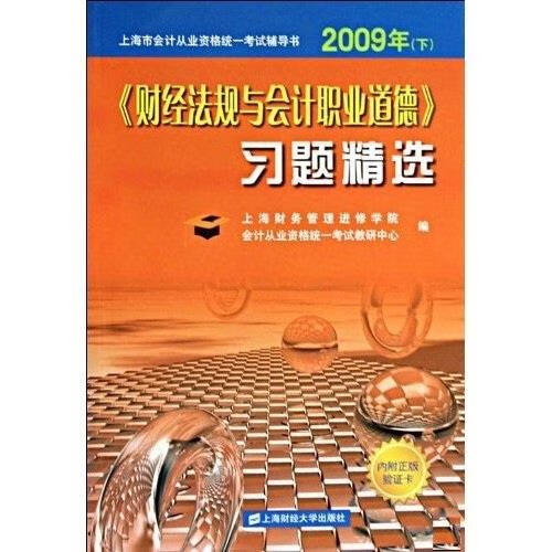 《财经法规与会计职业道德》习题精选【书】
