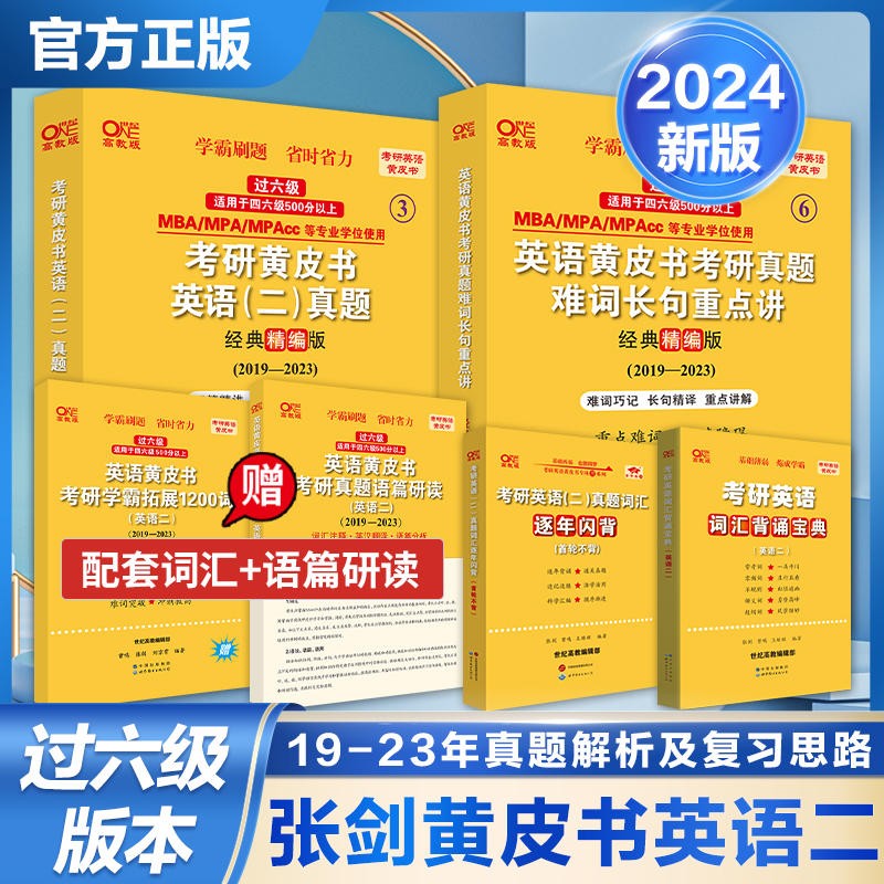 官方旗舰店】2024考研张剑黄皮书勤学版