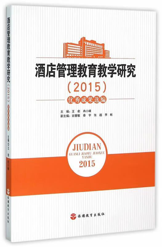 酒店管理教育教学研究