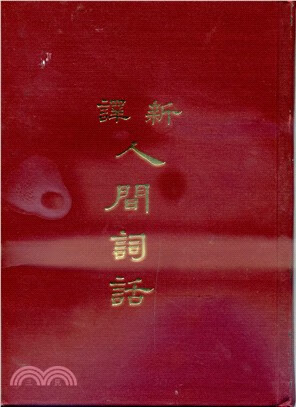 预售 新译人间词话(精) 三民
