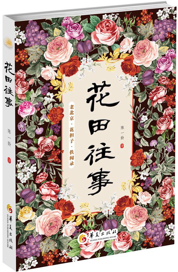 花田往事 陈一龄 9787508085326 华夏出版社