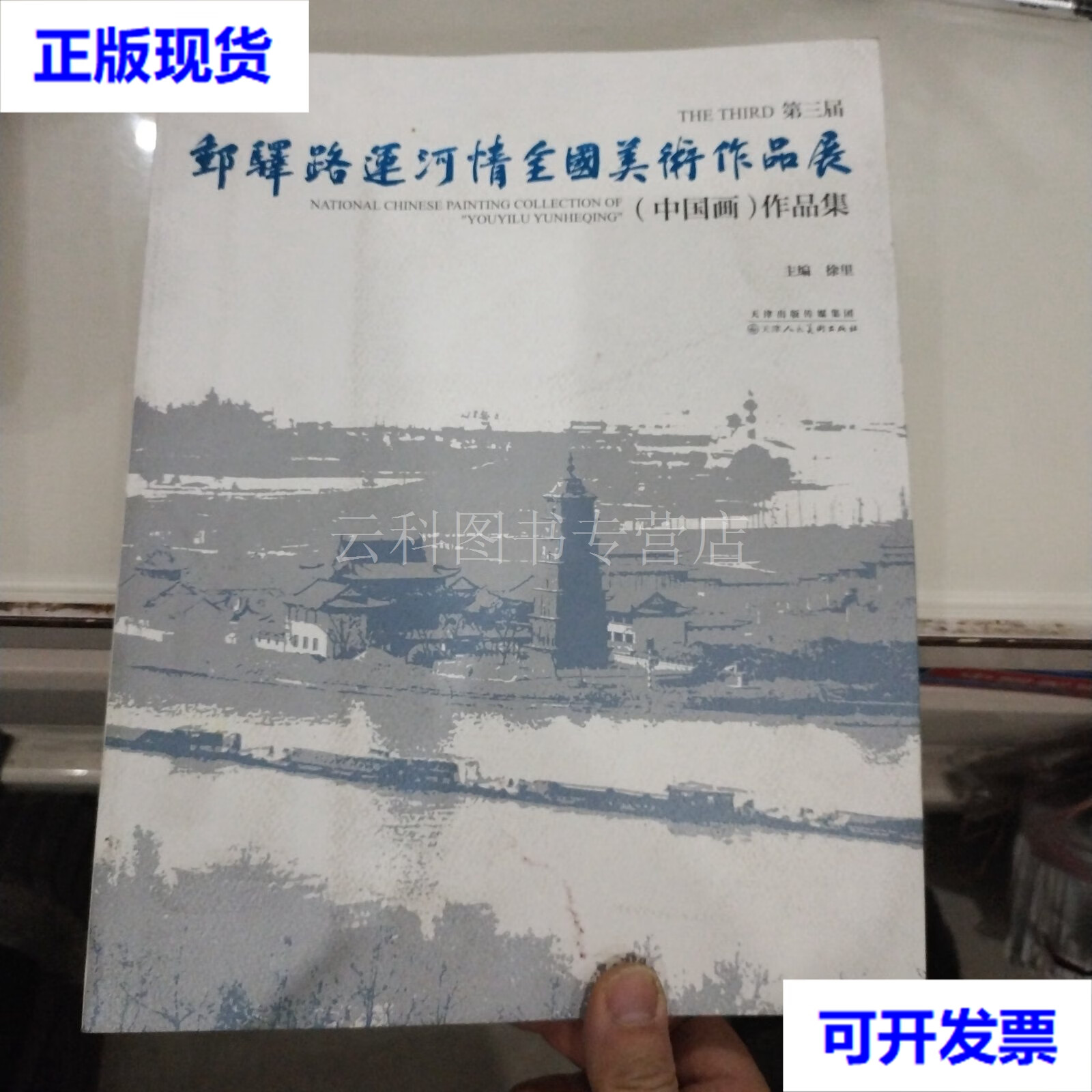 第三届"邮驿路 运河情"全国美术作品展(中国画)作品集   天津人民美术