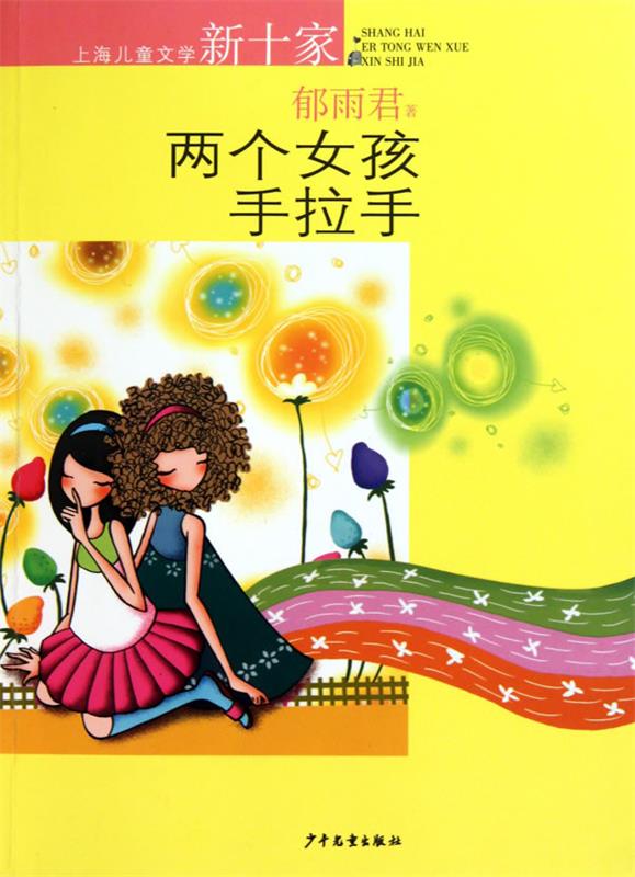 两个女孩手拉手【稀缺图书,放心购买】