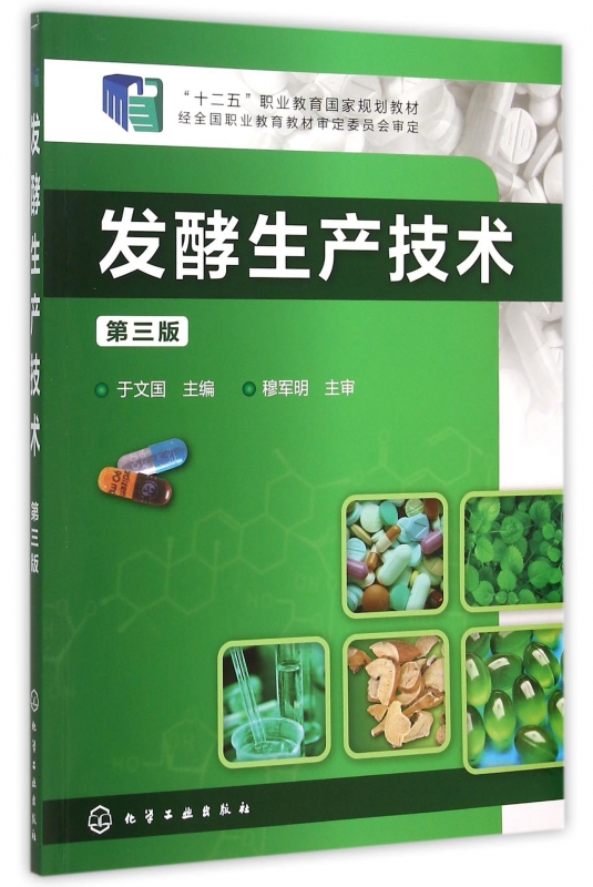 发酵生产技术(第3版十二五职业教育国家规划教材) 网
