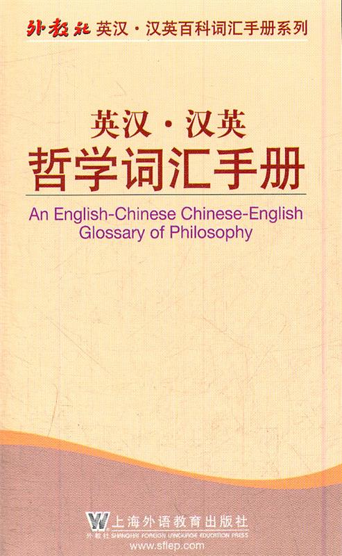 哲学词汇手册 施忠连编【正版】