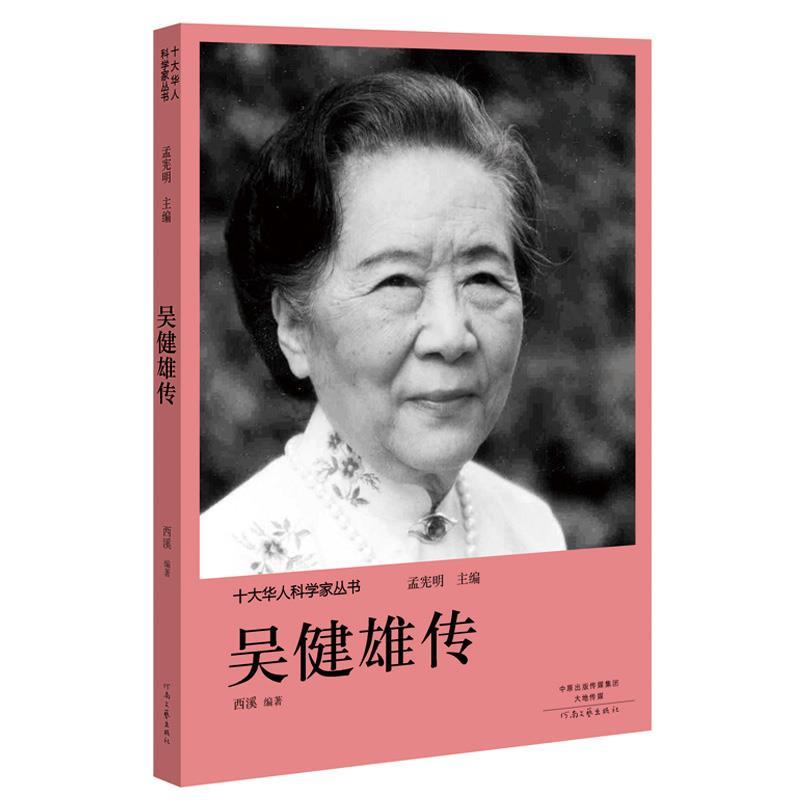 十大华人科学家丛书:吴健雄传