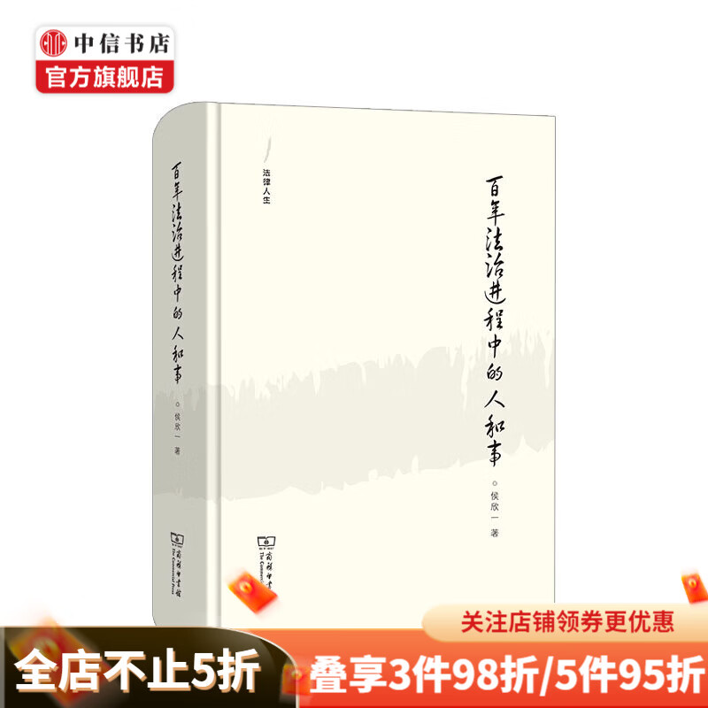 百年法治进程中的人和事 侯欣一 著 法律史社科 中信书店