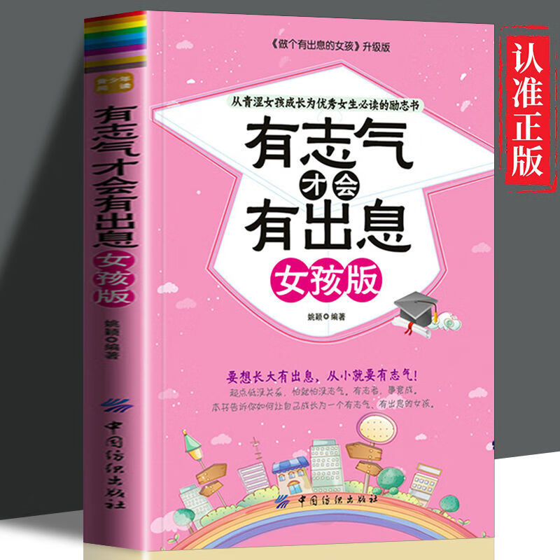 正版速发  有志气才会有出息  女孩版  女孩青春励志成长书 从青涩