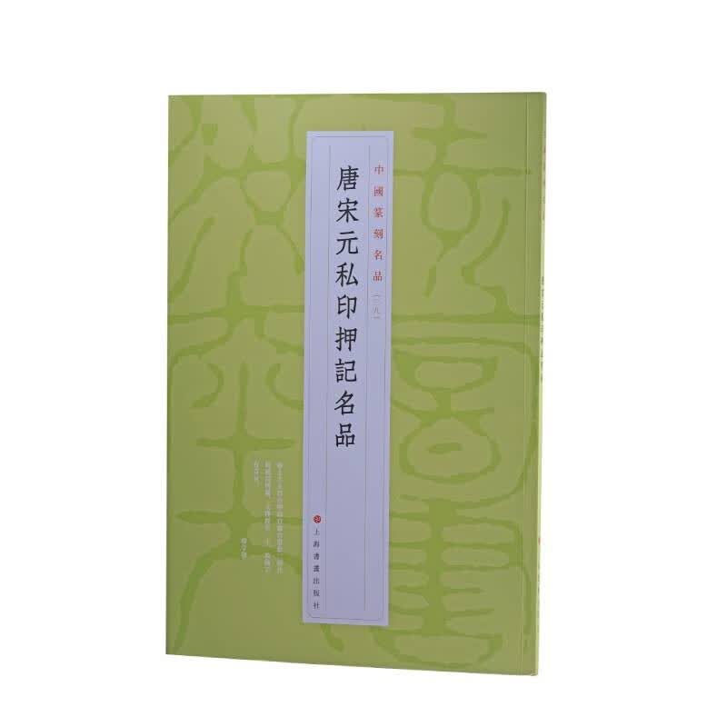 中国篆刻名品：唐宋元私印押记名品