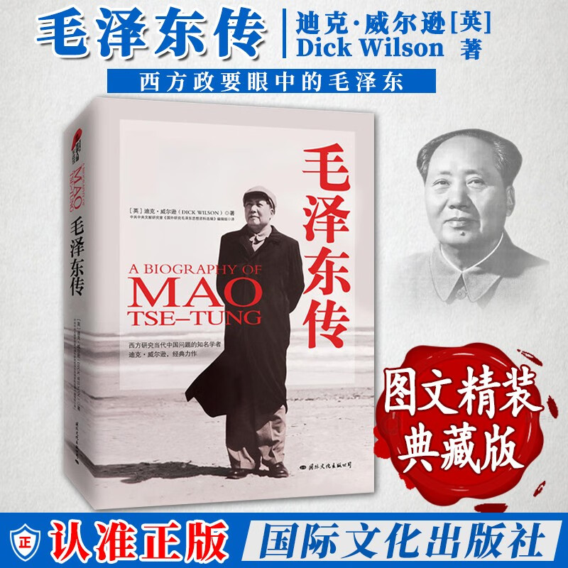 传 迪克威尔逊 著精装典藏版 伟人政治任务传记 文献研究室译 思想