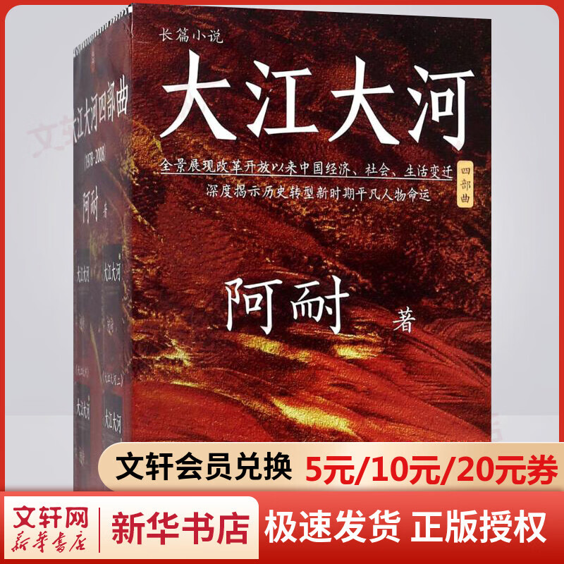 大江大河四部曲 阿耐代表作 大江东去 正午阳光电视剧《大江大河》原著 王凯、杨硕、董子健主演 深度揭示历史转型新时期平凡人物命运