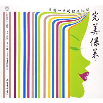 保养——美丽一生的健康法则