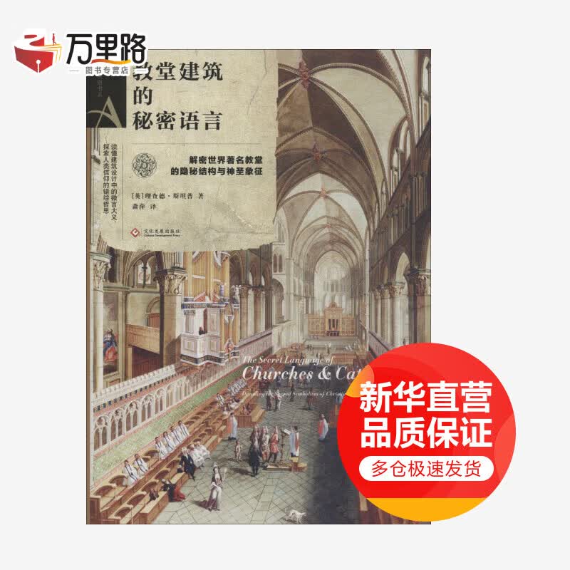 教堂建筑的秘密语言 艺术密语书系