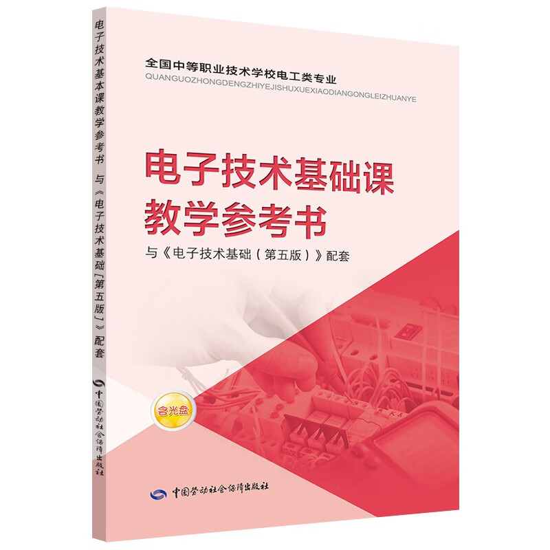 电子技术基础课教学参考书（附光盘）