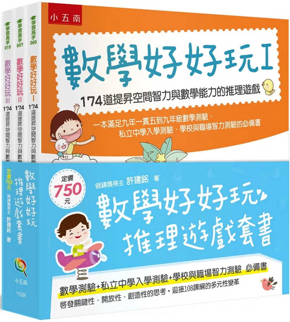预售 原版进口书 许建铭数学好好玩推理游戏套书(全三册)五南台版书籍 图书