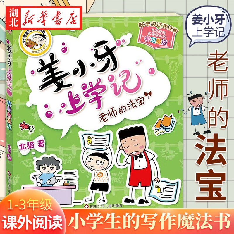 姜小牙上学记单本 老师的法宝 一年级二年级彩图注音版小学生课外阅读