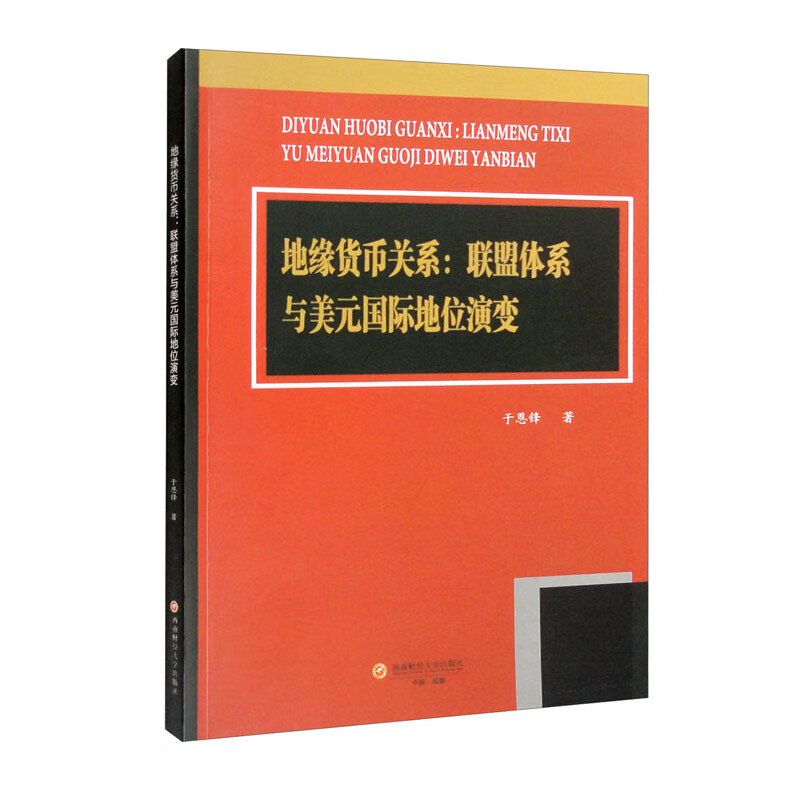 地缘货币关系：联盟体系与美元国际地位演变