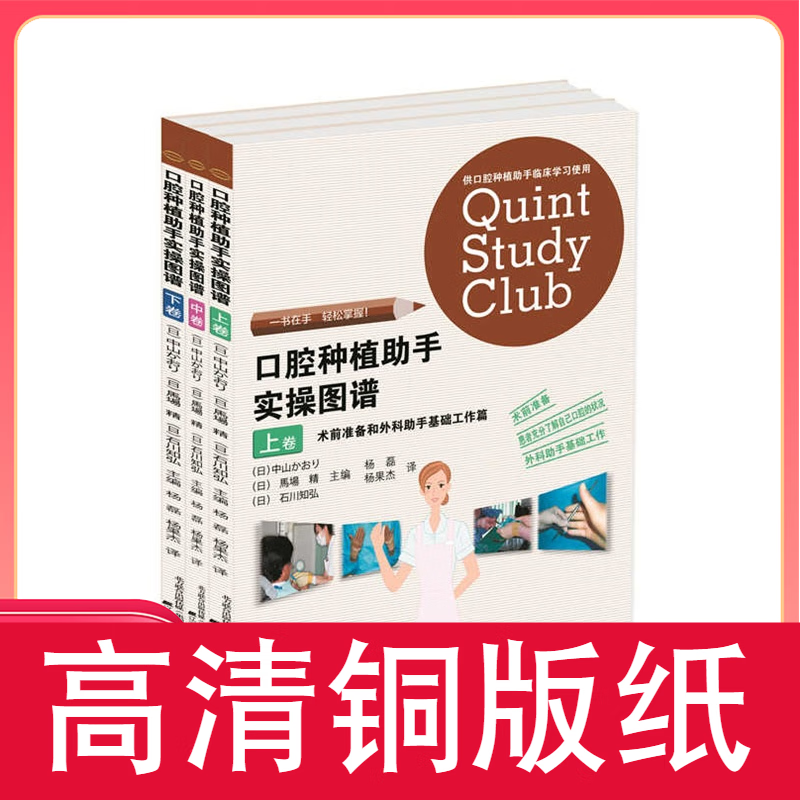 口腔种植助手实操图谱 上中下 铜版纸