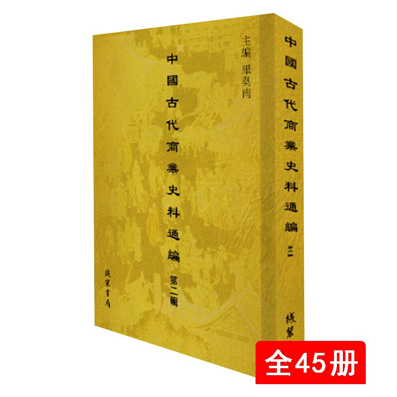 中国古代商业史料通编 第二辑 全45册