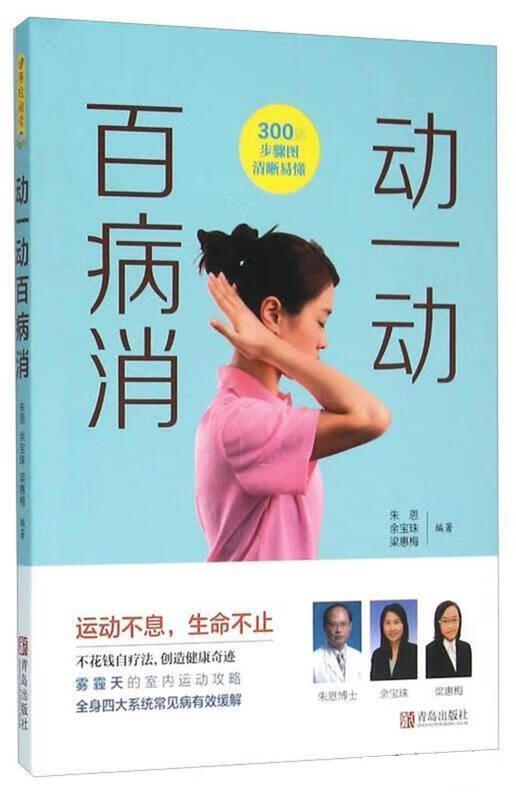 动一动百病消 朱恩 青岛出版社