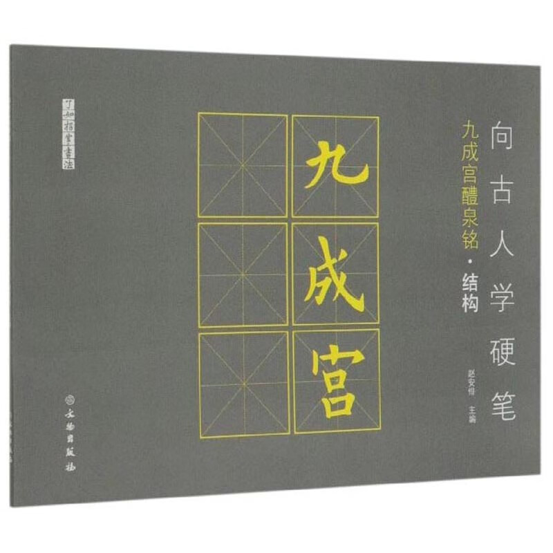向古人学硬笔（九成宫醴泉铭·结构）/了如指掌书法