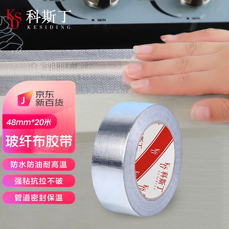 科斯丁 加厚玻纤布铝箔胶带暖气管道捆扎防爆裂抗拉耐高温防水保温厨房防霉贴金属防锈油烟机包扎隔热密封 48MM宽*20米长*0.15MM厚