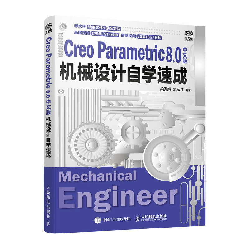 Creo Parametric 8.0中文版机械设计自学速成 教程书籍工程图设计教材绘制草图基准建模