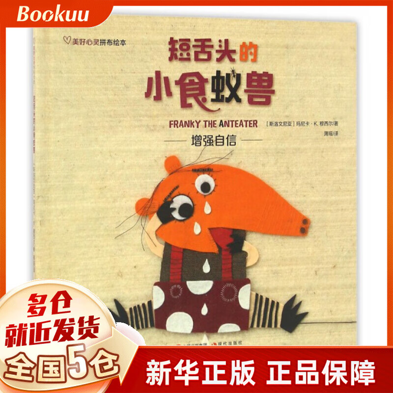 短舌头的小食蚁兽(精)/美好心灵拼布绘本