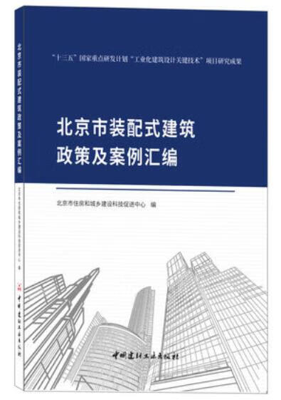 北京市装配式建筑政策及案例汇编 北京市住房和 城乡建设科技促进中心编