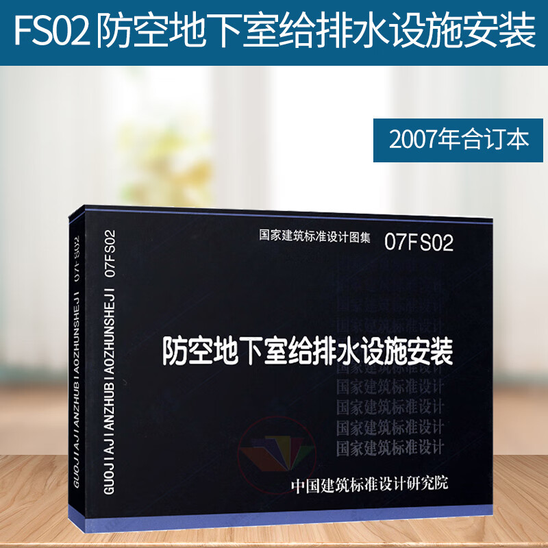 07fs02 防空地下室给排水设施安装(建筑标准图集) 人防专业图集 防空