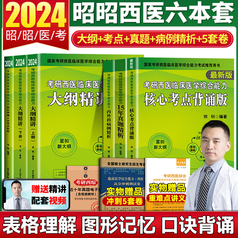 昭昭考研 昭昭考研西综2024 考研西医