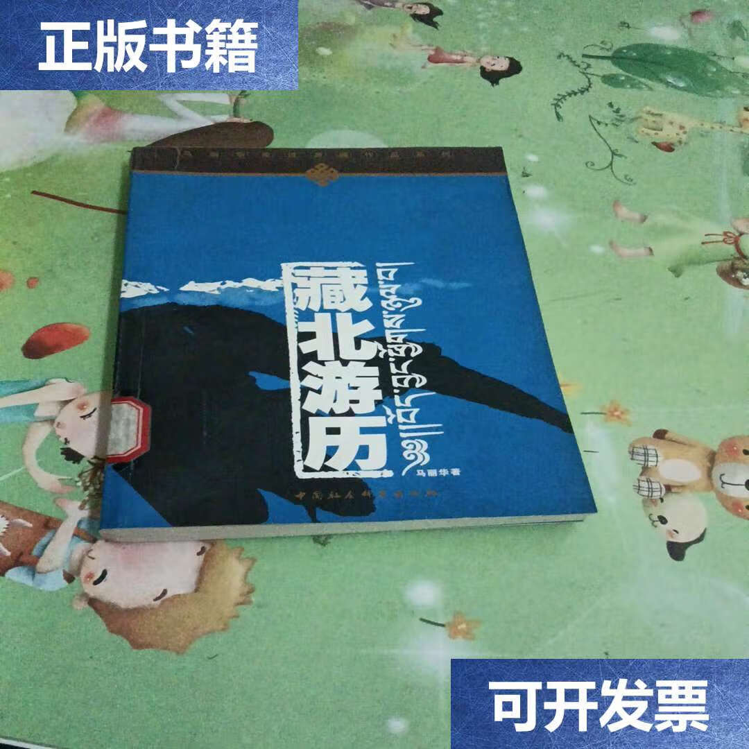 【二手9成新】藏北游历 /马丽华 中国社会科学