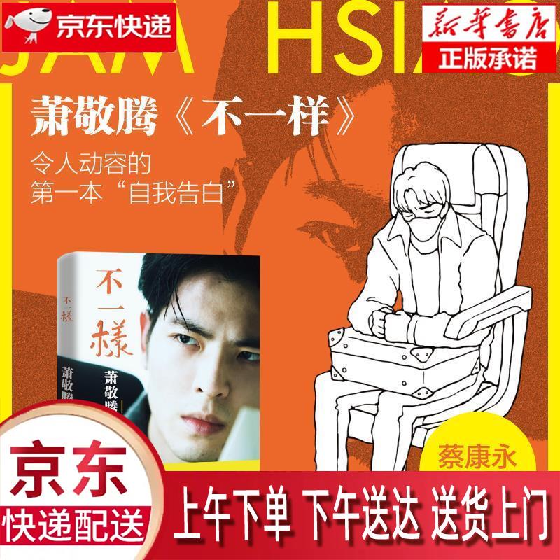 【新华正版畅销图书】不一样 现代出版社 萧敬腾 9787514383324