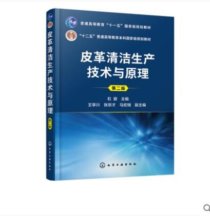 皮革清洁生产技术与原理 第二版
