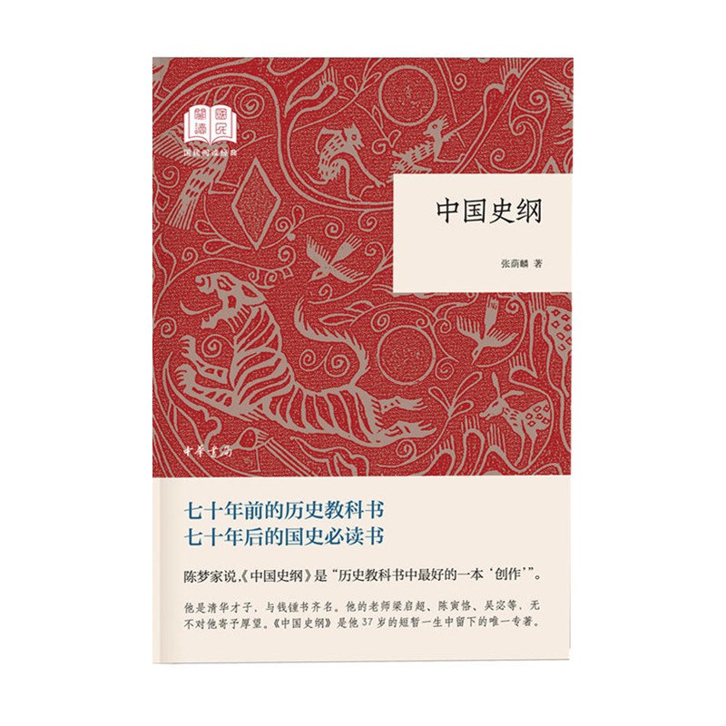 中国史纲(国民阅读经典 平装) 张荫麟 中华书局新华书店正版图书