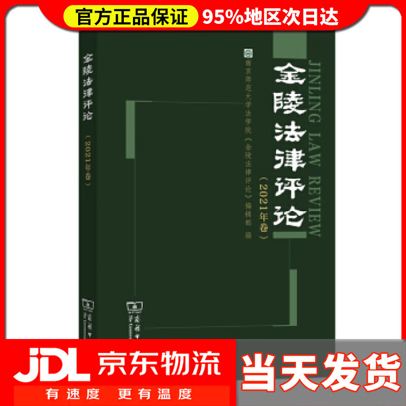 【送货上门】金陵法律评论（2021年卷） 南京师范大学法学院《金陵法律评论》编辑部 编