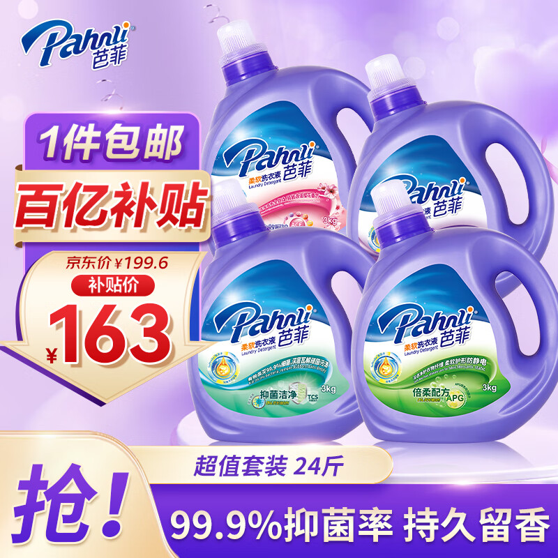 芭菲洗衣液低泡易漂洗六效抑菌深层洁净优惠来袭！仅售199.6元