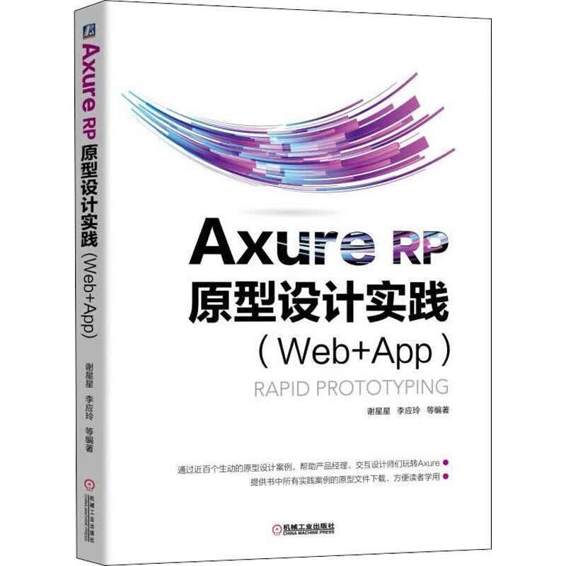Axure RP 原型设计实践 谢星星,李应玲等 著 机械工业出版社