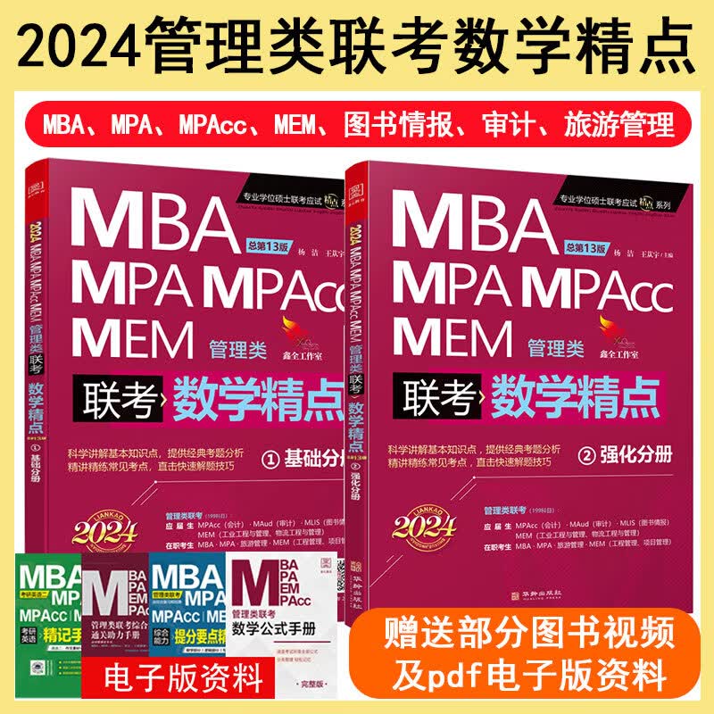 2024管理类联考：数学精点（共2册）
