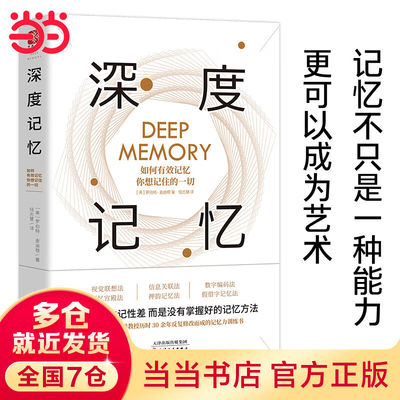 当当深度记忆 : 如何有效记忆你想记住的一切
