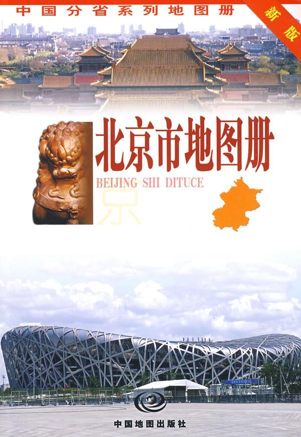 北京市地图册 中国地图出版社 编著