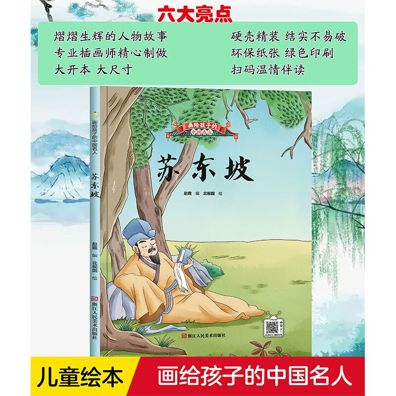 【正版书籍】苏东坡(精)/画给孩子的中国名人 儿童绘本 苏东坡(精)
