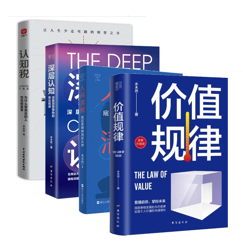 水木然作品4册套装 价值规律+认知税： 为什么智商高的人也会做蠢事+深层认知+人间清醒：底层逻辑和顶层认知
