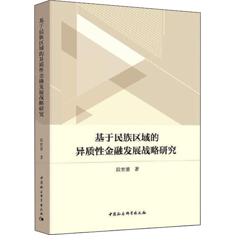 基于民族区域的异质性金融发展战略研究