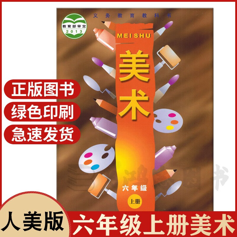 6六年级上册人美版美术课本书正版人民美术出版社6六年级上册美术教科