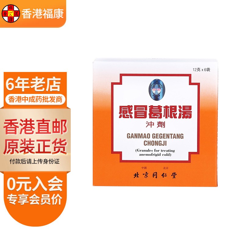 【香港药品】北京同仁堂感冒颗粒冲剂 止咳嗽化痰清热解毒驱风寒头痛